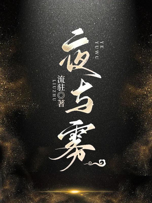 夜与雾分析