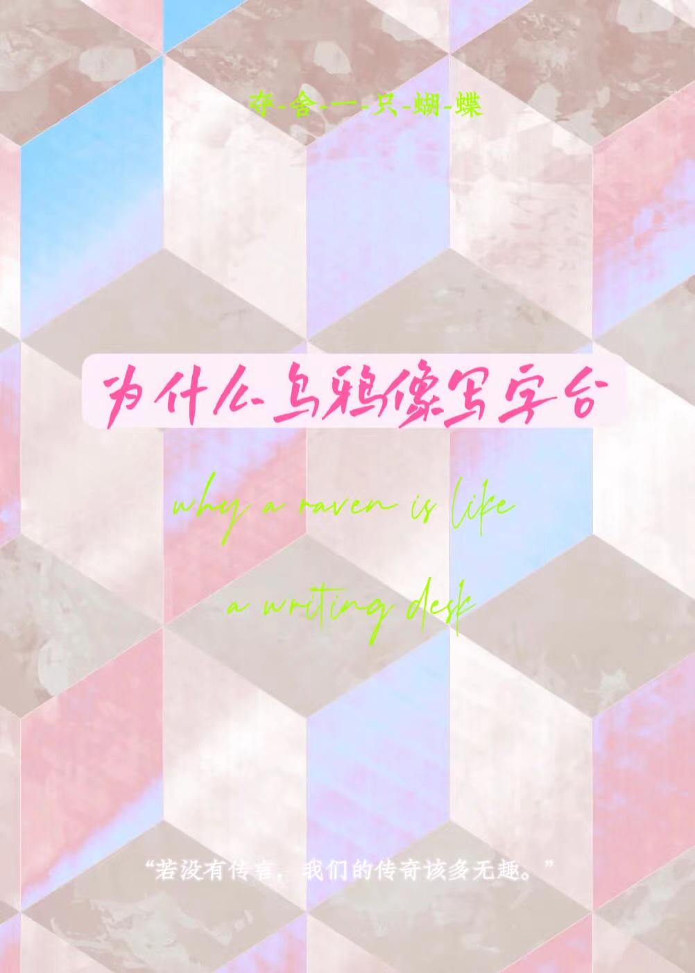 你说为什么乌鸦像写字台