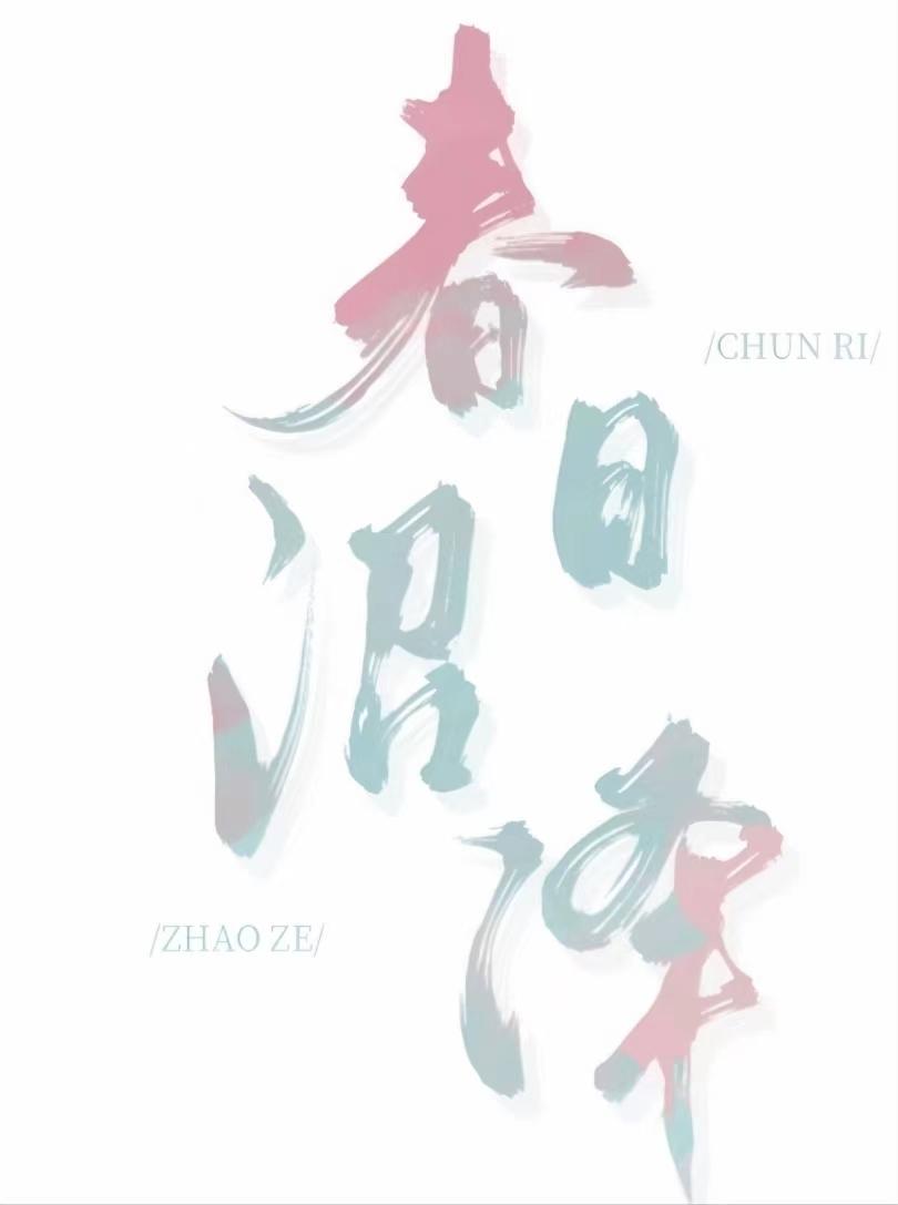 春日沼泽结局是什么