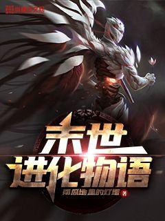 末世进化之王