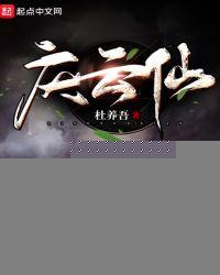 庆云仙有女主吗