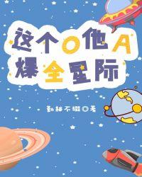 这个o他a爆全星际喻歌