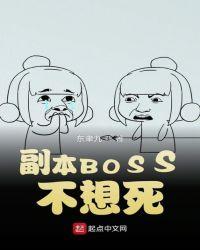 这个BOSS不想死