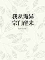 诡异从游戏开始123