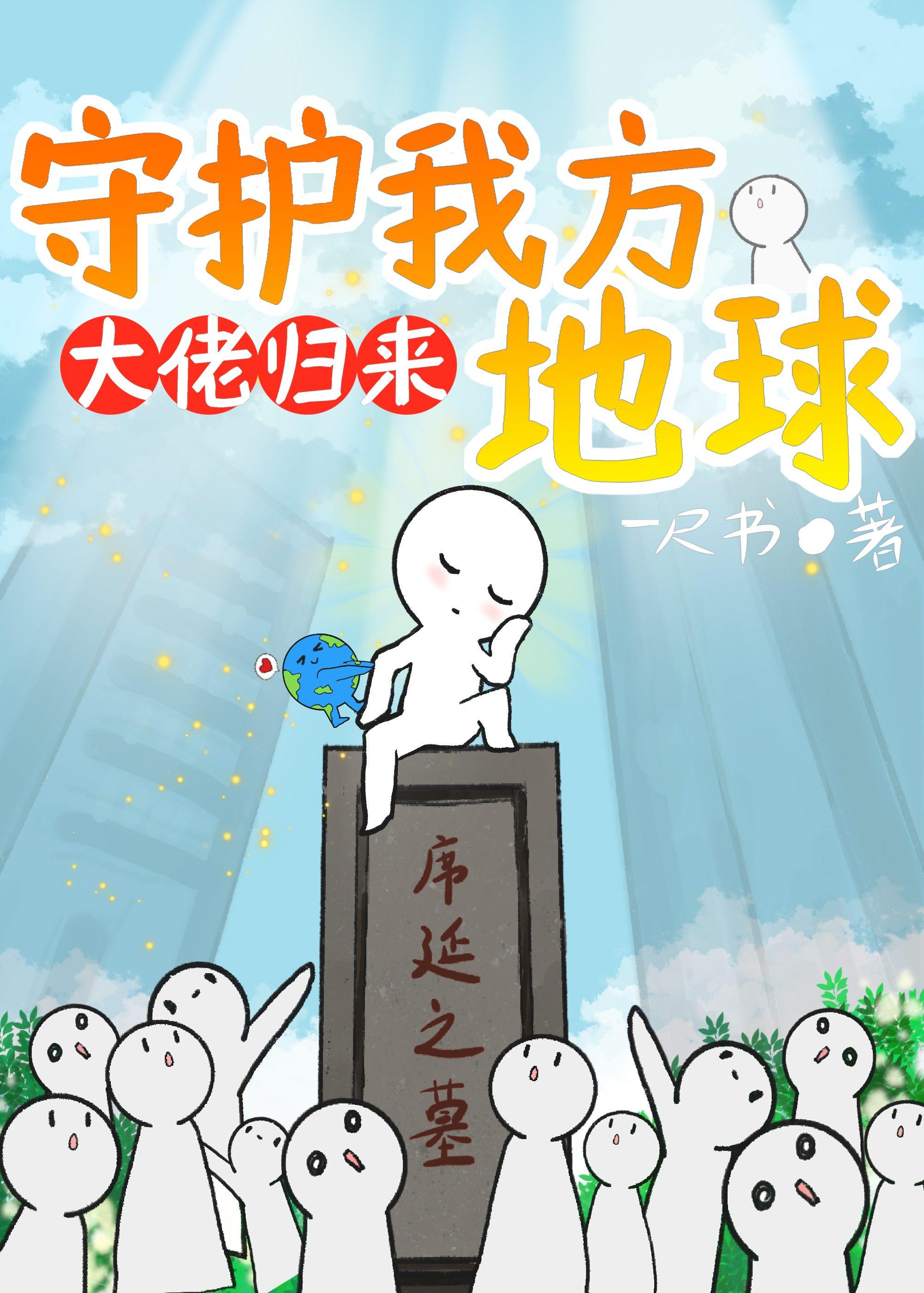 保护我方地球