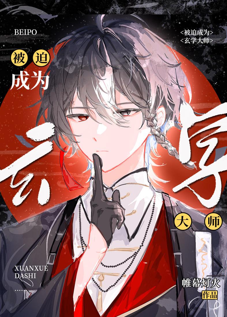 我被迫成为玄学大师后
