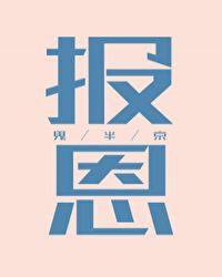 报恩末世鬼半京笔趣阁