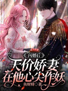 天价娇妻在他心尖作妖 鱼财财