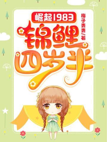崛起1983锦鲤四岁半 梅子青青