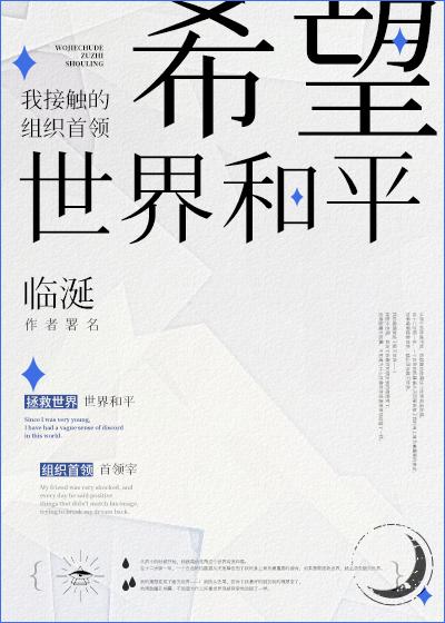 我接触的组织首领希望世界和平晋江