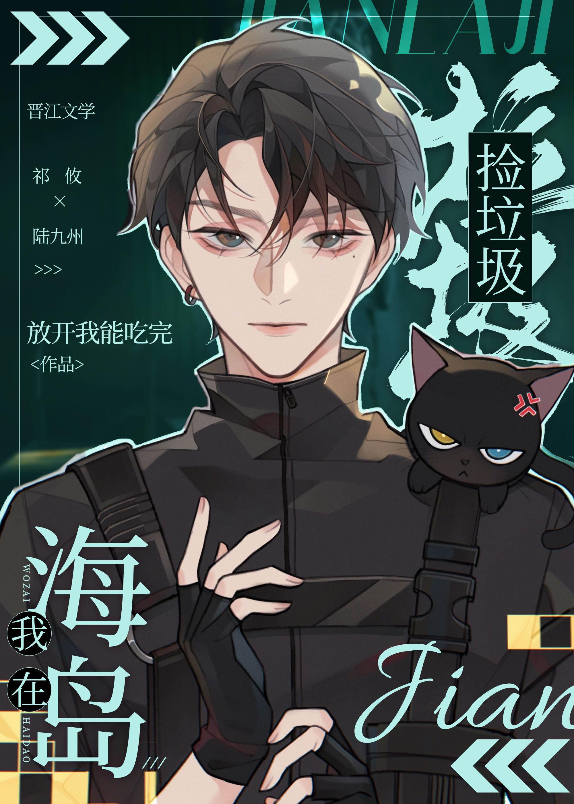 我在海岛捡垃圾by