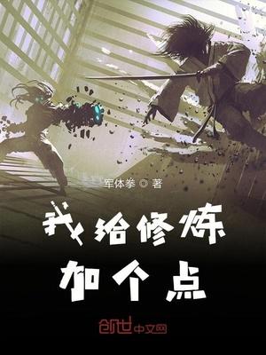 我给修炼加个点全文阅读