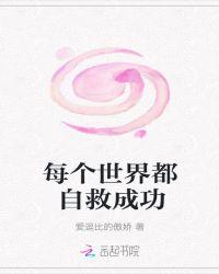 每个世界都自救成功 爱逗比的傲娇