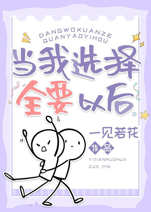 当我面对选择的时候作文600字