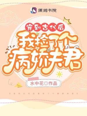 穿到古代后我捡了个病娇夫君百度