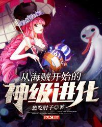 从海贼开始的神级进化 百度