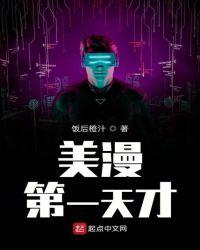 美漫第一天才起点