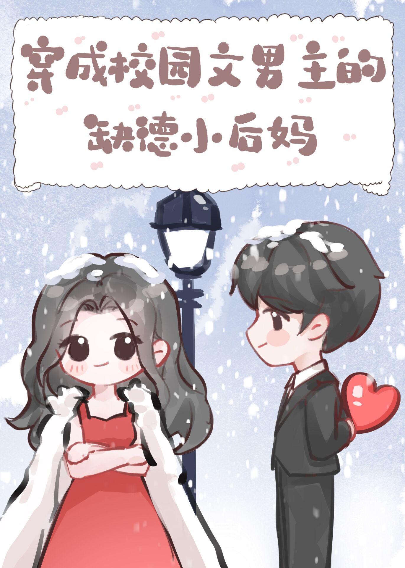 穿成校园文男主的缺德小后妈兔子免费阅读