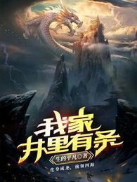 我家井里有条龙TXT