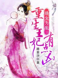 嫡女为皇重生王妃有点凶