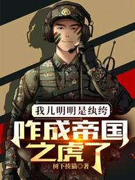 咋成帝国之虎了 全文