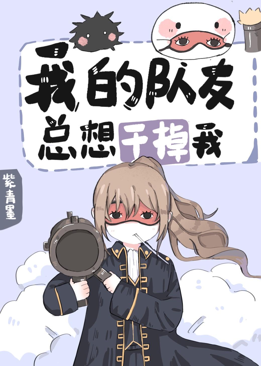 我的队友总想干掉我[综
