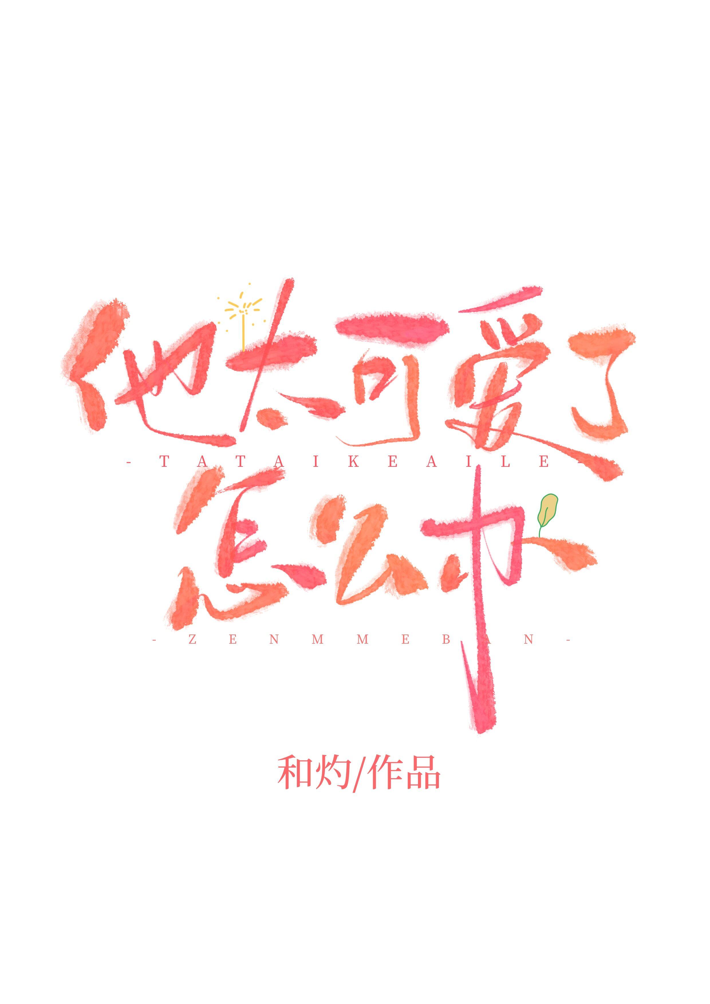 他太可爱了怎么办昭野