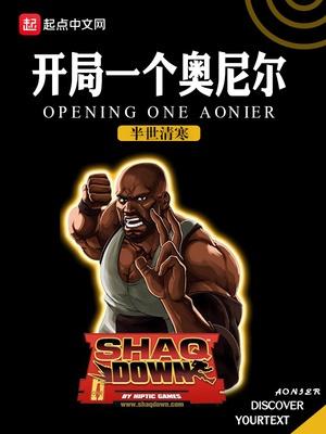 开局一个奥尼尔王林