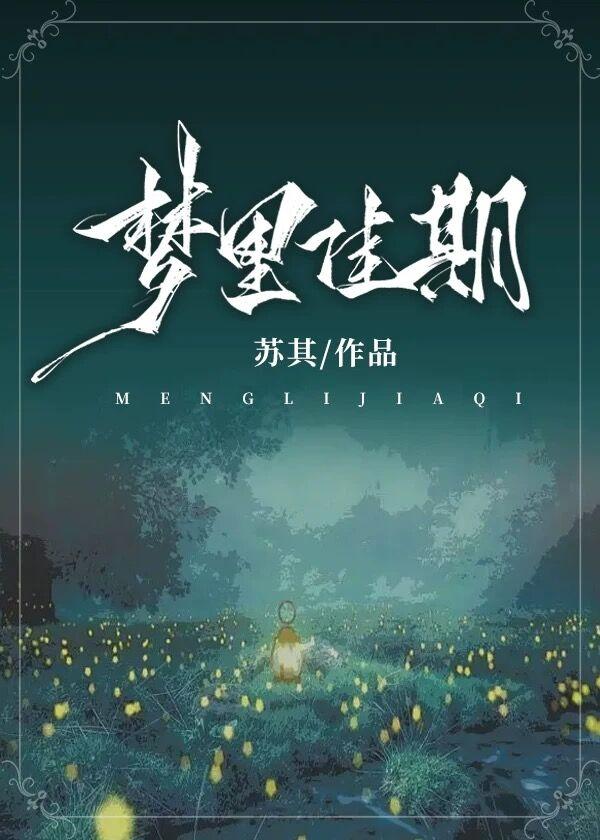 佳梦如期什么意思