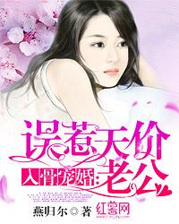 入骨宠婚误惹天价老公全文免费阅读