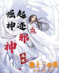 崛起神迹之邪神再世免费阅读