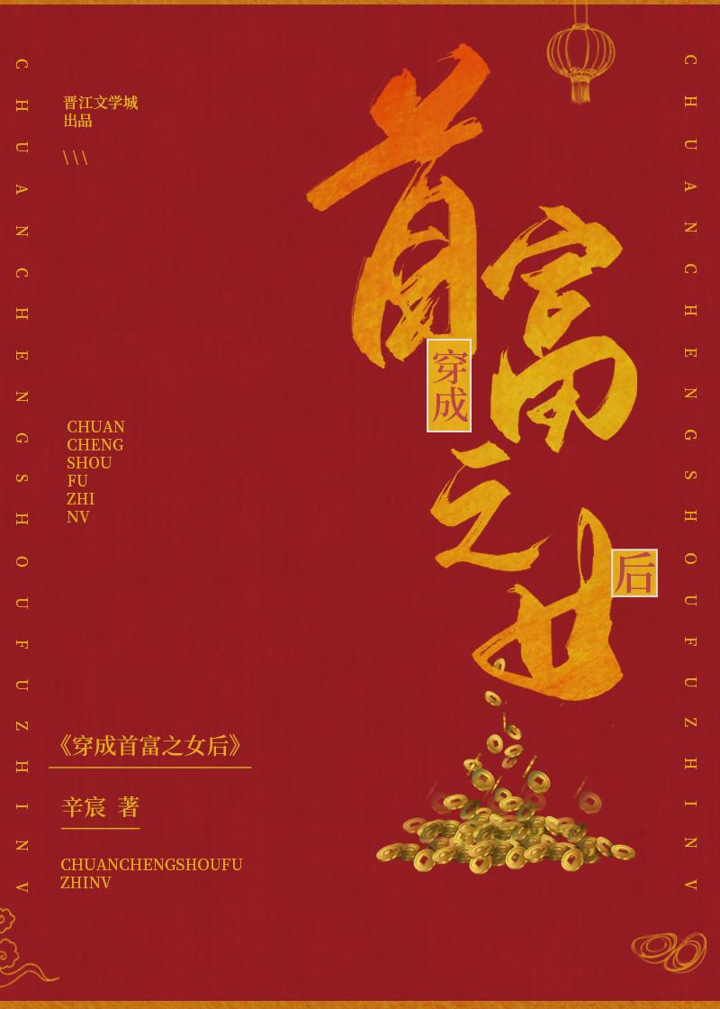 穿成首富的女儿之后我飘了
