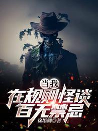 当我在规则怪谈百无禁忌超长版