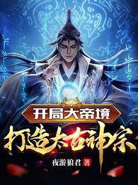 打造太古神宗短剧免费观看