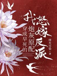 我怒嫁反派八一中文