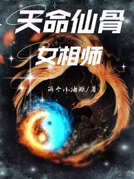 天命相师灵异全文免费阅读