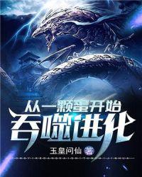 从一颗蛋开始吞噬进化好看吗