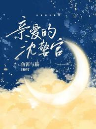亲爱的沈警官笔趣阁
