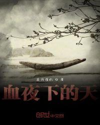 夜幕下的血案