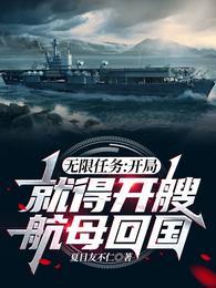 无限任务开局就得开艘航母回国的关键词