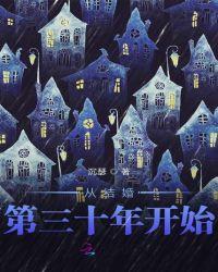 新婚后三十年