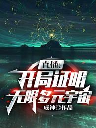 直播开局我在宇宙