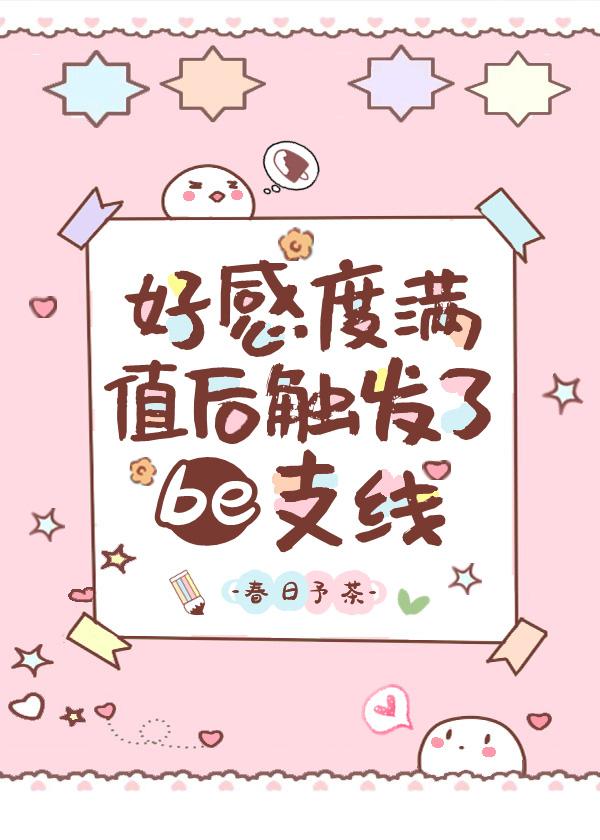 好感度满值后触发了be支线百度