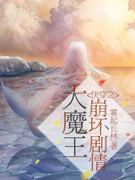 快穿之大魔王崩坏剧情完整版免费