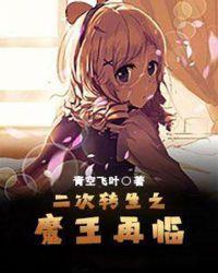 二次转生之魔王再临在线观看