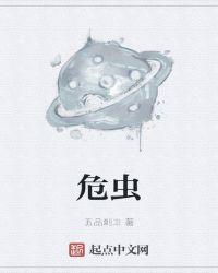 危虫五品刺卫txt