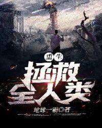 重生拯救全人类 书评