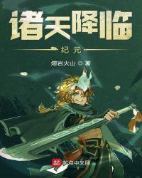 诸天之降临纪元
