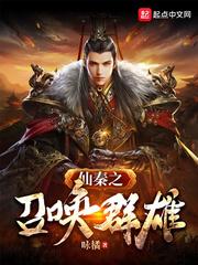 仙武暴君之召唤群雄系统