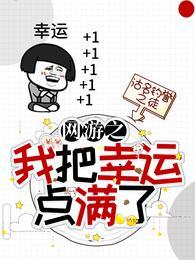 网游之我把幸运点满了完整版免费